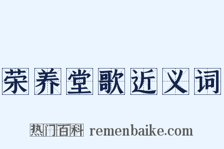 荣养堂歌近义词是什么意思的图片